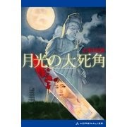 月光の大死角（アドレナライズ） [電子書籍]