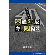 払うな！ 交通違反キップ（アドレナライズ） [電子書籍]