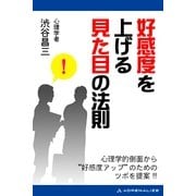 好感度を上げる見た目の法則（アドレナライズ） [電子書籍]