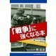 「戦争」に強くなる本（アドレナライズ） [電子書籍]