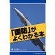 「国防」がよくわかる本（アドレナライズ） [電子書籍]