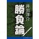 勝負論（アドレナライズ） [電子書籍]
