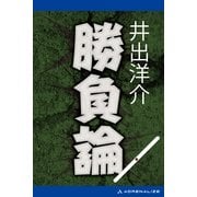勝負論（アドレナライズ） [電子書籍]