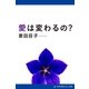 愛は変わるの?（アドレナライズ） [電子書籍]