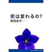 愛は変わるの?（アドレナライズ） [電子書籍]