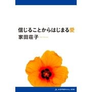 信じることからはじまる愛（アドレナライズ） [電子書籍]