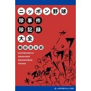 ニッポン野球珍事件珍記録大全（アドレナライズ） [電子書籍]