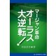 マージャン革命 オーラス大逆転！（アドレナライズ） [電子書籍]