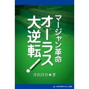 マージャン革命 オーラス大逆転！（アドレナライズ） [電子書籍]