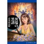 異端の黒譜（アドレナライズ） [電子書籍]