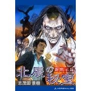 新黙示録 北辰の秘宝（アドレナライズ） [電子書籍]