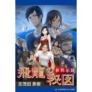 新黙示録 飛龍の秘図（アドレナライズ） [電子書籍]