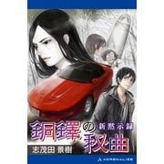 新黙示録 銅鐸の秘曲（アドレナライズ） [電子書籍]