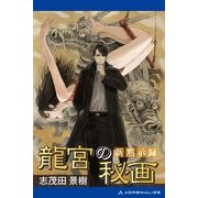 新黙示録 龍宮の秘画（アドレナライズ） [電子書籍]