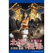 新黙示録 北海の秘祭（アドレナライズ） [電子書籍]