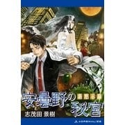 新黙示録 安曇野の秘宮（アドレナライズ） [電子書籍]