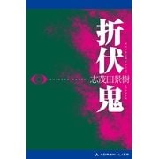 折伏鬼（アドレナライズ） [電子書籍]