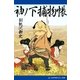 袖ノ下捕物帳(1)（アドレナライズ） [電子書籍]