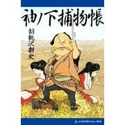 袖ノ下捕物帳(1)（アドレナライズ） [電子書籍]
