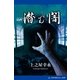 潜む闇（アドレナライズ） [電子書籍]