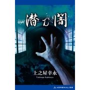潜む闇（アドレナライズ） [電子書籍]