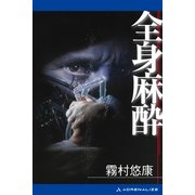 全身麻酔（アドレナライズ） [電子書籍]