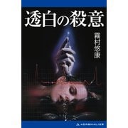 副作用解析医・古閑志保梨(1) 透白の殺意（アドレナライズ） [電子書籍]