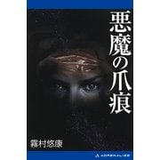 副作用解析医・古閑志保梨(2) 悪魔の爪痕（アドレナライズ） [電子書籍]
