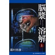 副作用解析医・古閑志保梨(3) 脳漿溶解(上)（アドレナライズ） [電子書籍]