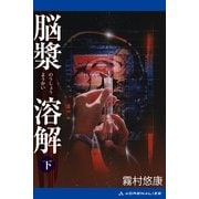 副作用解析医・古閑志保梨(4) 脳漿溶解(下)（アドレナライズ） [電子書籍]