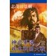 神武軍団、疾風戦国大戦(上)（アドレナライズ） [電子書籍]