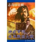 神武軍団、疾風戦国大戦(上)（アドレナライズ） [電子書籍]