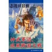 神武軍団、疾風戦国大戦(下)（アドレナライズ） [電子書籍]