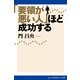 「要領が悪い人」ほど成功する（アドレナライズ） [電子書籍]