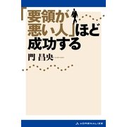 「要領が悪い人」ほど成功する（アドレナライズ） [電子書籍]