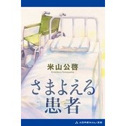 さまよえる患者（アドレナライズ） [電子書籍]
