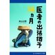 医者の出張猶予14ヵ月（アドレナライズ） [電子書籍]
