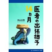 医者の出張猶予14ヵ月（アドレナライズ） [電子書籍]