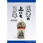 医者の上にも3年（アドレナライズ） [電子書籍]