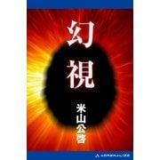 幻視（アドレナライズ） [電子書籍]