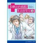 多摩の台病院ものがたり(4)（アドレナライズ） [電子書籍]