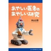 あやしい医者のあやしい研究（アドレナライズ） [電子書籍]