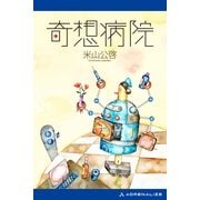 奇想病院（アドレナライズ） [電子書籍]
