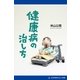 健康病の治し方（アドレナライズ） [電子書籍]