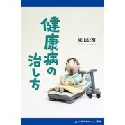 健康病の治し方（アドレナライズ） [電子書籍]