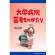大学病院医者ものがたり（アドレナライズ） [電子書籍]