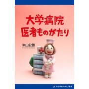 大学病院医者ものがたり（アドレナライズ） [電子書籍]