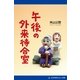 午後の外来待合室（アドレナライズ） [電子書籍]