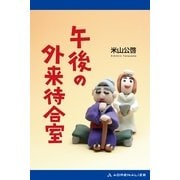 午後の外来待合室（アドレナライズ） [電子書籍]