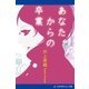 あなたからの卒業（アドレナライズ） [電子書籍]